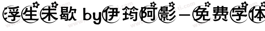 浮生未歇 by伊筠阿影字体转换